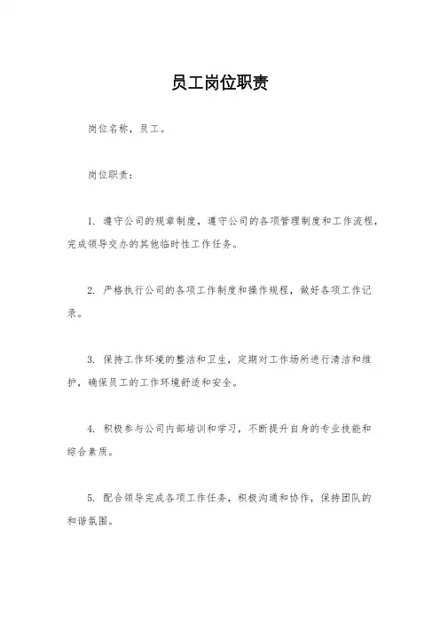 员工岗位职责
