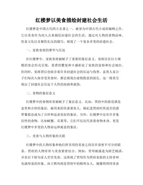 红楼梦以美食描绘封建社会生活