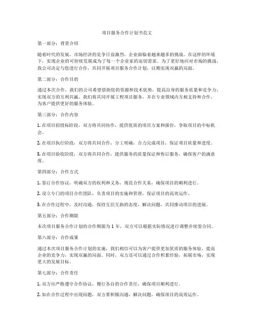 项目服务合作计划书范文