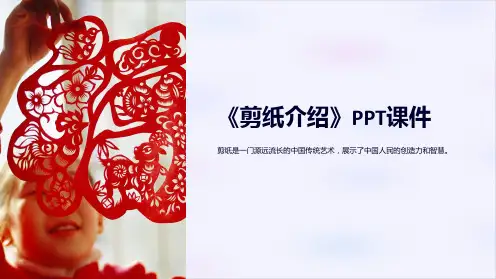 《剪纸介绍》课件