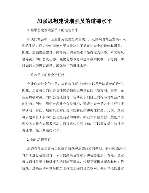 加强思想建设增强员的道德水平