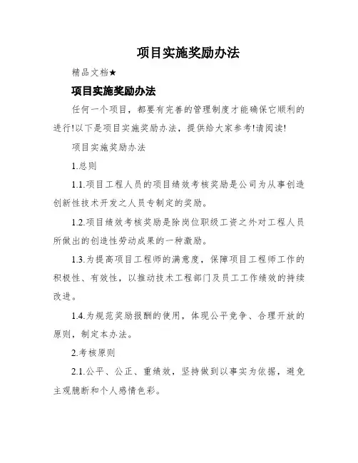 项目实施奖励办法