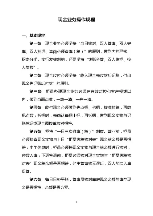 现金业务操作规程