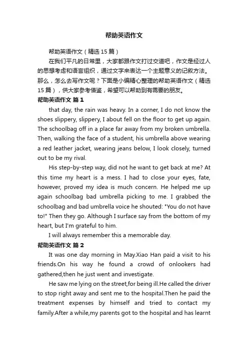 帮助英语作文
