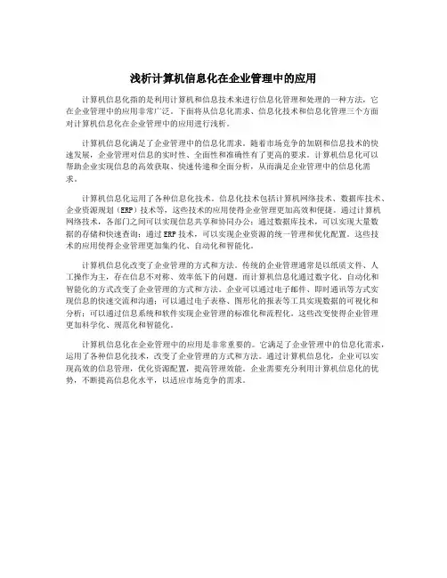 浅析计算机信息化在企业管理中的应用