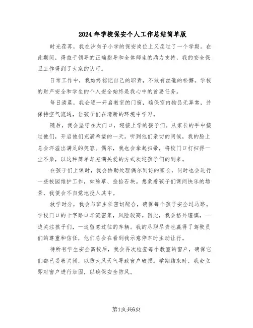 2024年学校保安个人工作总结简单版（3篇）