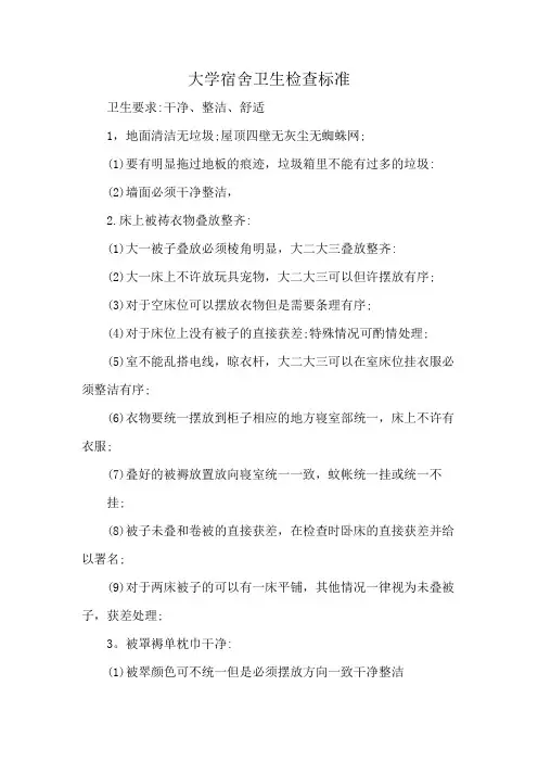 大学宿舍卫生检查标准