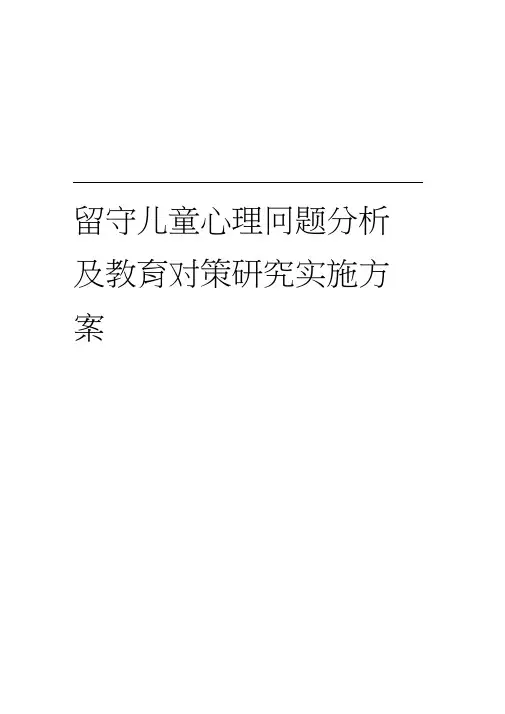 留守儿童心理问题分析与教育对策研究方案实施计划方案