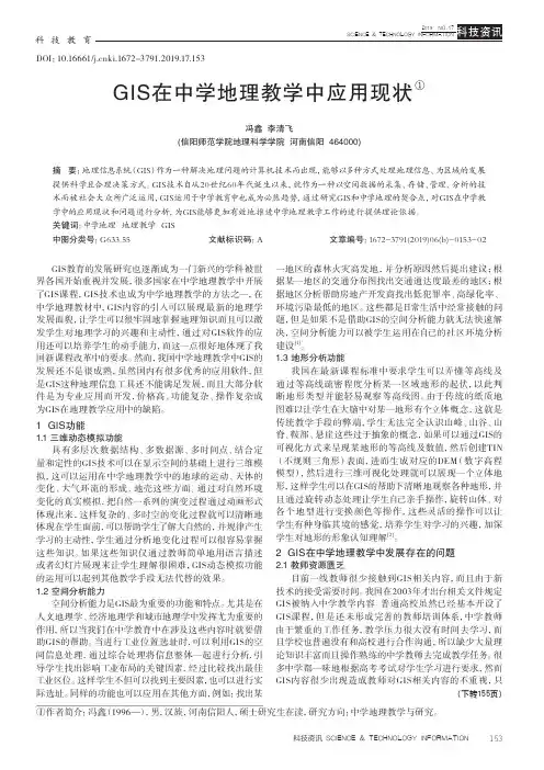 GIS在中学地理教学中应用现状