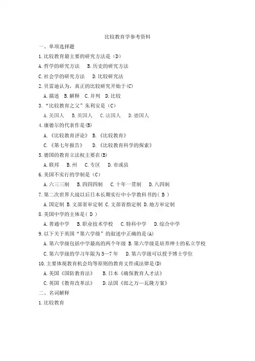 2020年6月曲阜师范大学成人教育 《比较教育学》 考试试题及参考答案