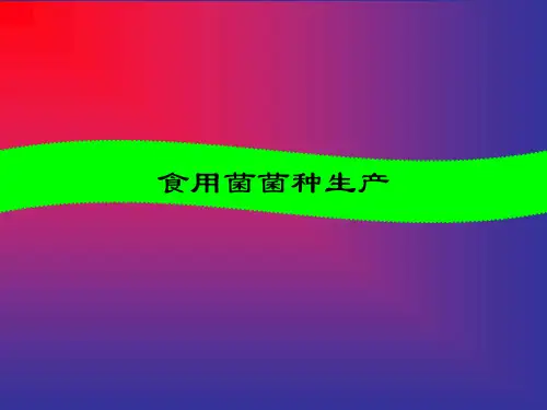 第七章 食用菌菌种生产