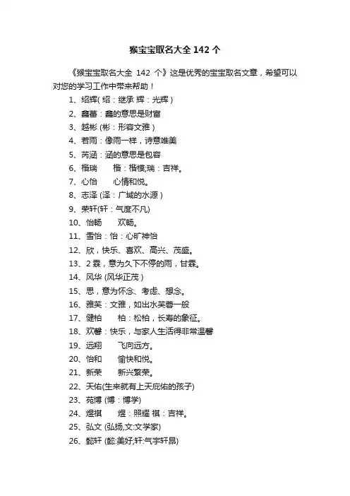 猴宝宝取名大全142个
