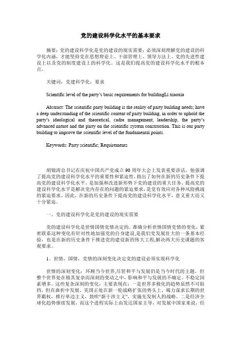 党的建设科学化水平的基本要求
