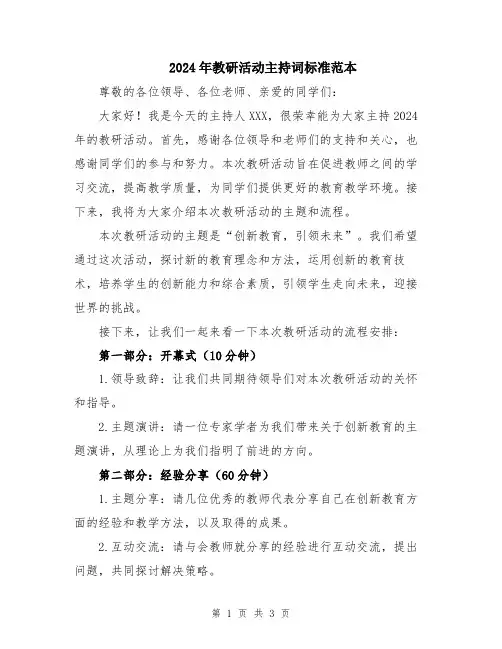 2024年教研活动主持词标准范本