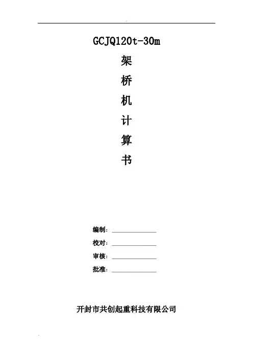 GCQJ30-120架桥机计算书