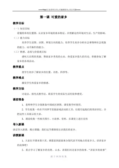 冀教版四年级上册品德与社会全册教案2