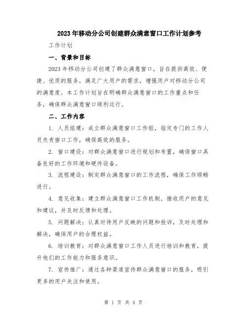 2023年移动分公司创建群众满意窗口工作计划参考