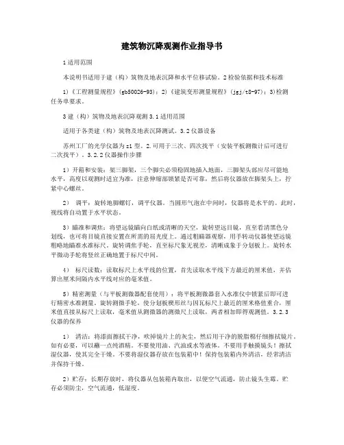 建筑物沉降观测作业指导书