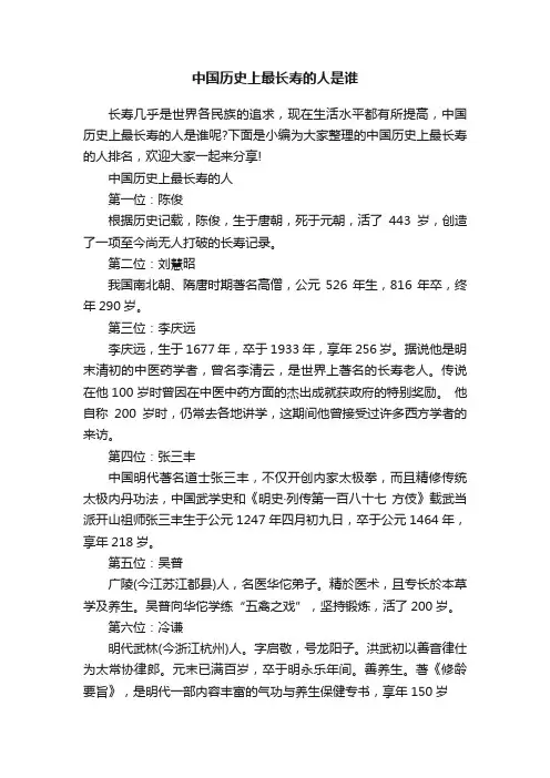 中国历史上最长寿的人是谁