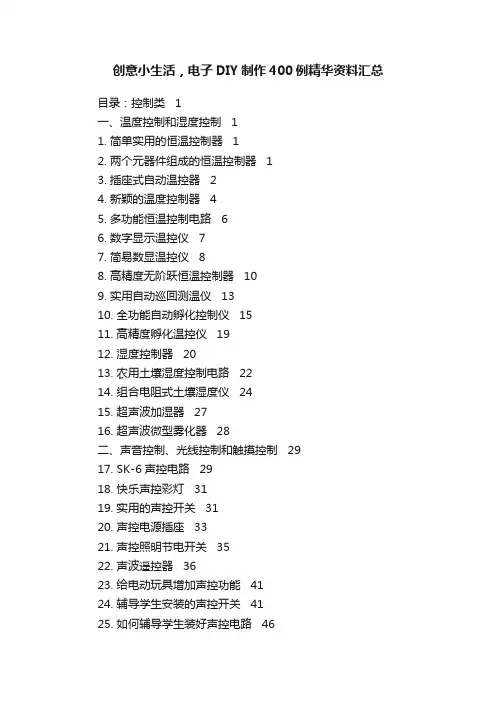 创意小生活，电子DIY制作400例精华资料汇总