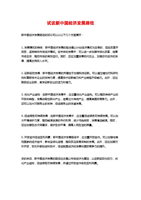 试议新中国经济发展路径
