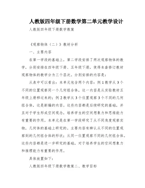人教版四年级下册数学第二单元教学设计
