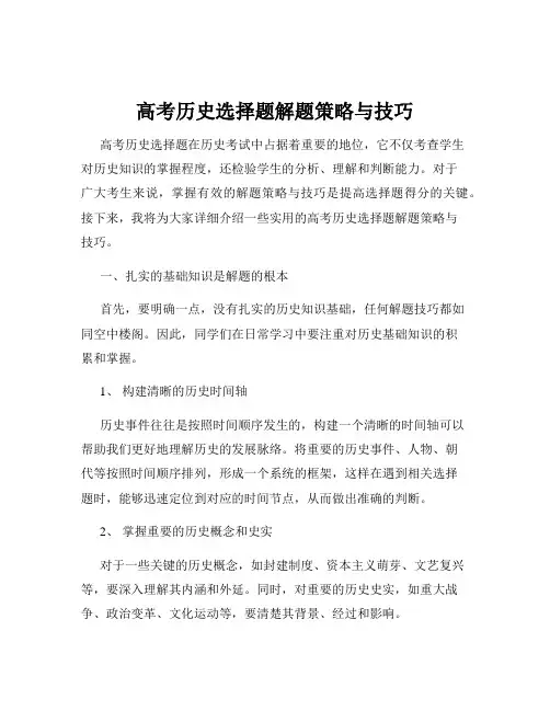 高考历史选择题解题策略与技巧