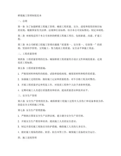 桥梁施工管理制度范本