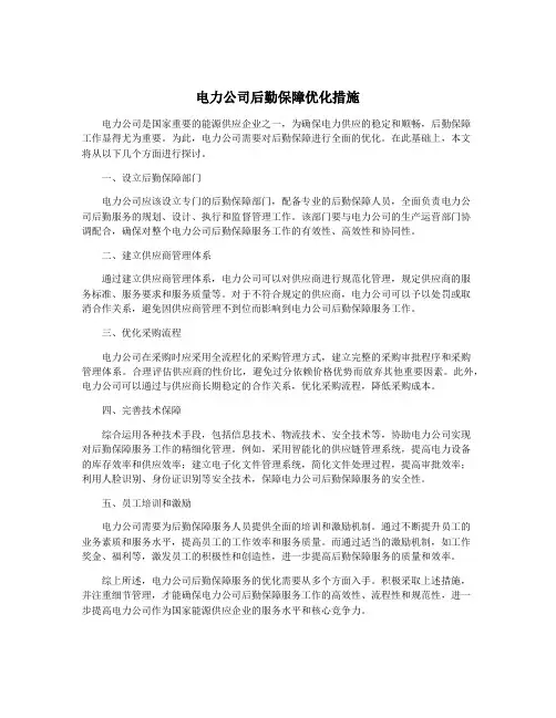 电力公司后勤保障优化措施