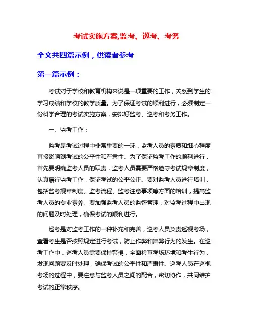 考试实施方案,监考、巡考、考务