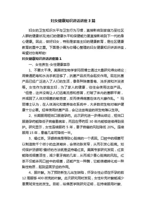 妇女健康知识讲话讲座3篇