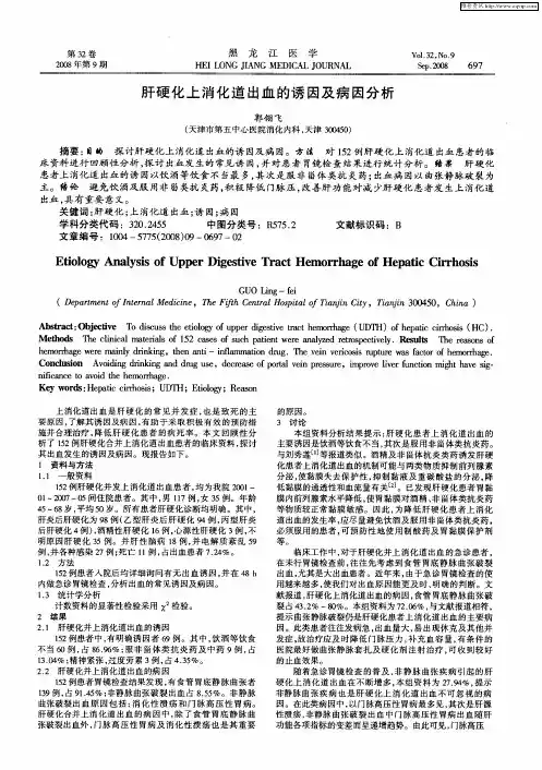 肝硬化上消化道出血的诱因及病因分析