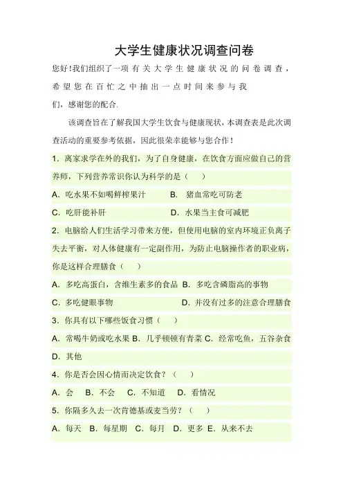 大学生健康状况调查问卷 2