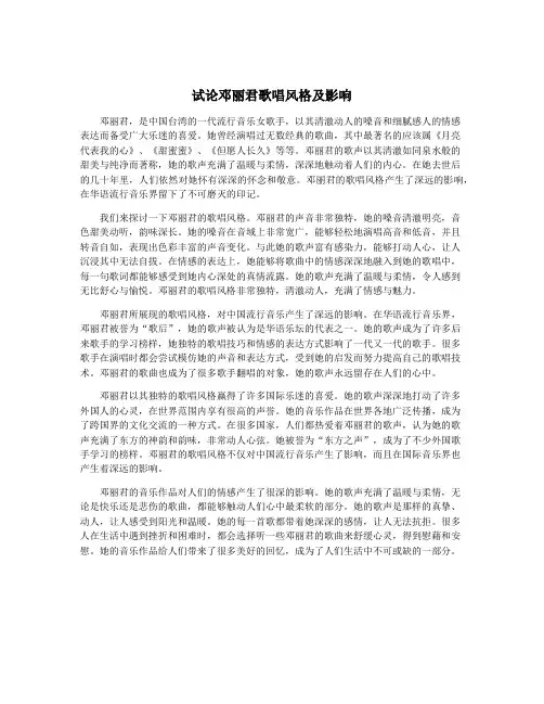 试论邓丽君歌唱风格及影响