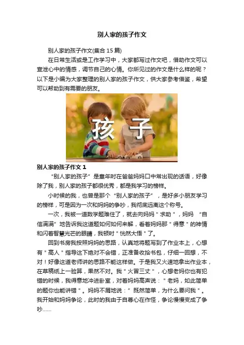 别人家的孩子作文