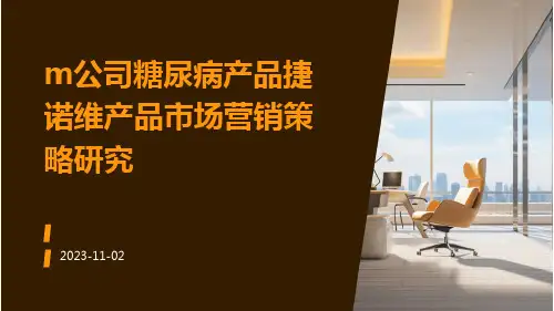 M公司糖尿病产品捷诺维产品市场营销策略研究