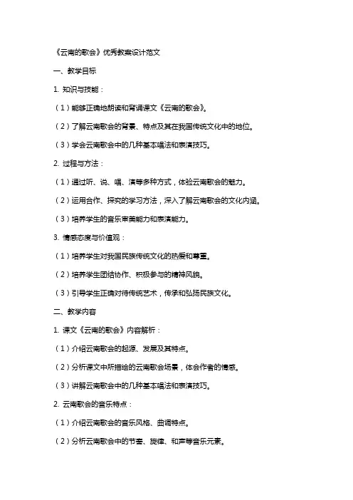 《云南的歌会》教案设计范文