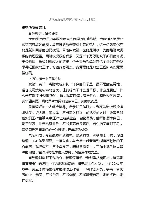 供电所所长竞聘演讲稿（通用13篇）