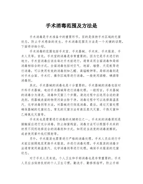 手术消毒范围及方法是