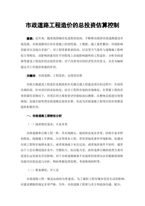 市政道路工程造价的总投资估算控制