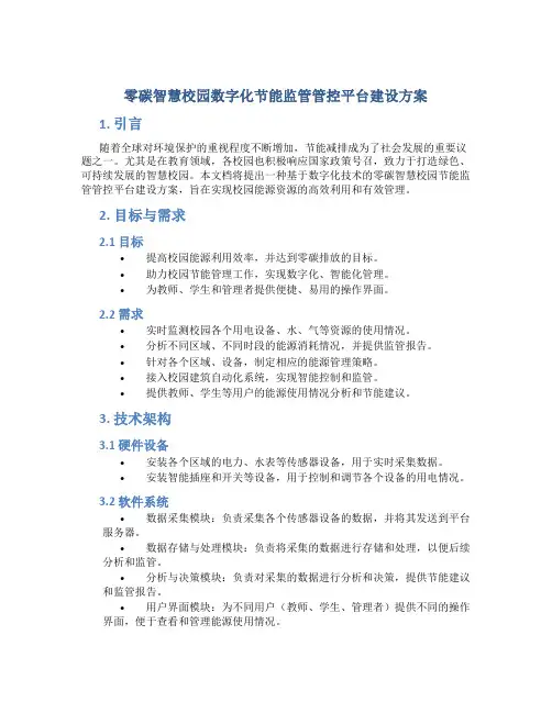 零碳智慧校园数字化节能监管管控平台建设方案 (3)