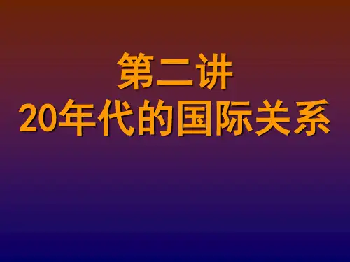 第二讲 20年代的国际关系