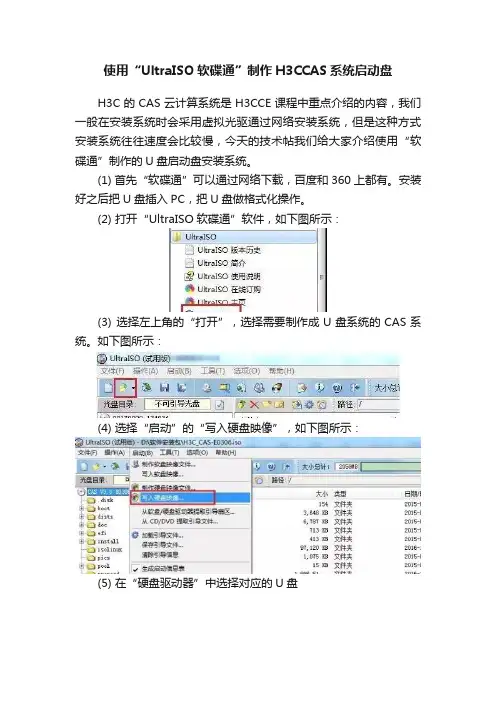 使用“UltraISO软碟通”制作H3CCAS系统启动盘