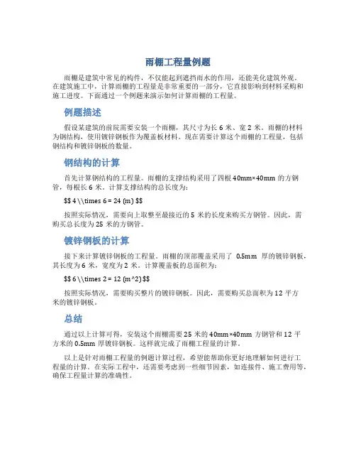 雨棚工程量例题