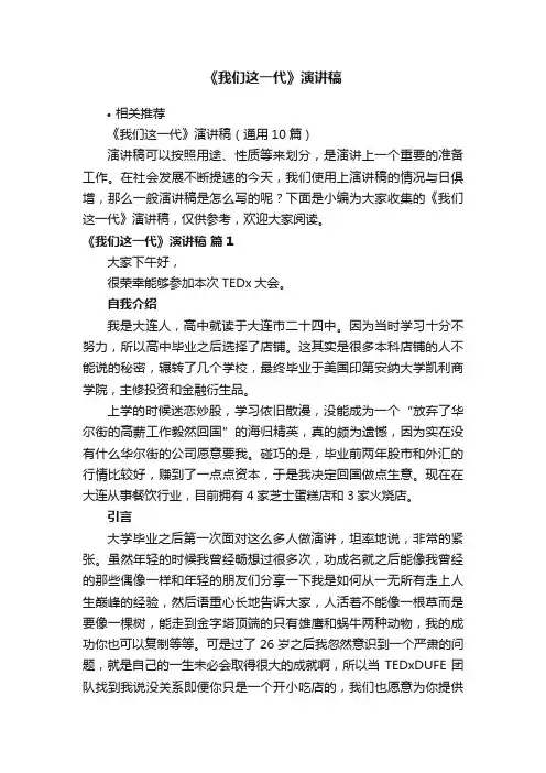 《我们这一代》演讲稿