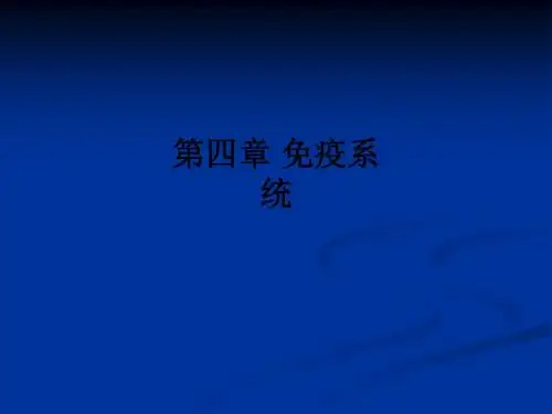 第四章 免疫系统ppt课件
