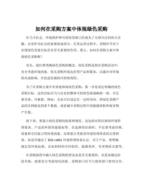 如何在采购方案中体现绿色采购