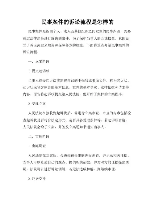 民事案件的诉讼流程是怎样的