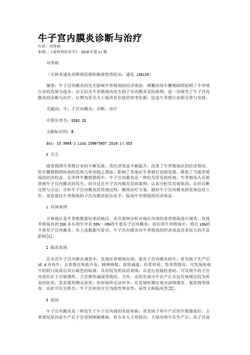 牛子宫内膜炎诊断与治疗
