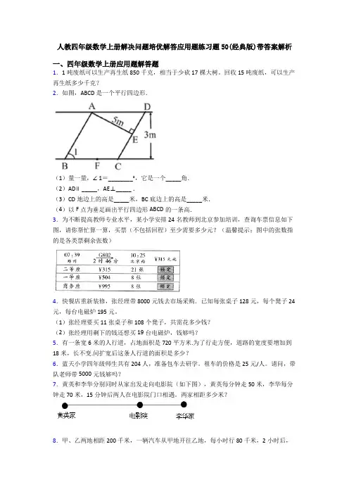 人教四年级数学上册解决问题培优解答应用题练习题50(经典版)带答案解析